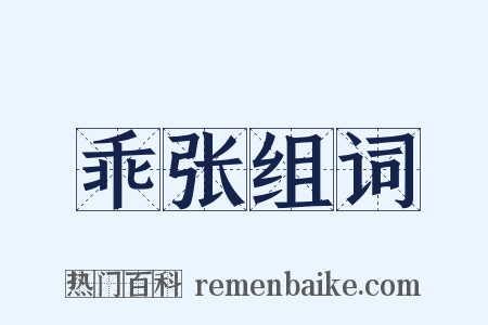 乖张组词是什么意思的图片